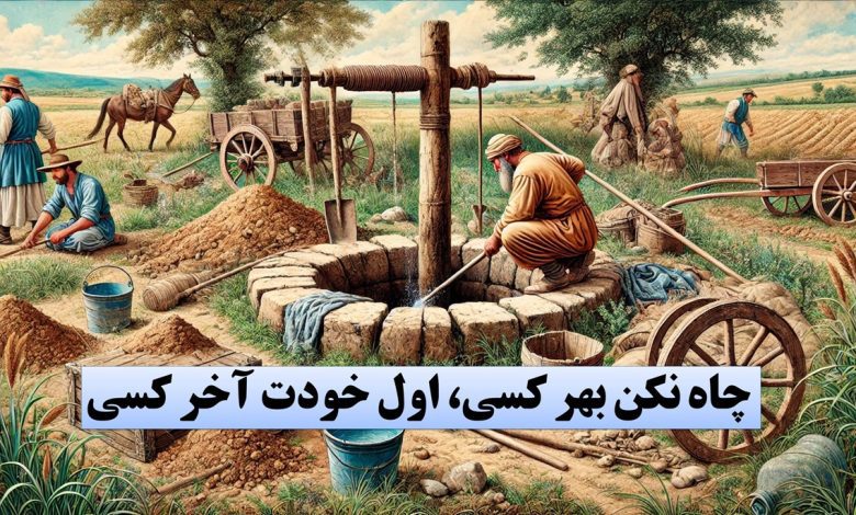 چاه نکن بهر کسی اول خودت آخر کسی