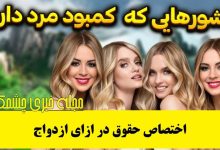 کشورهایی که کمبود مرد دارند
