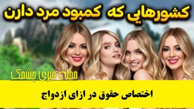 کشورهایی که کمبود مرد دارند