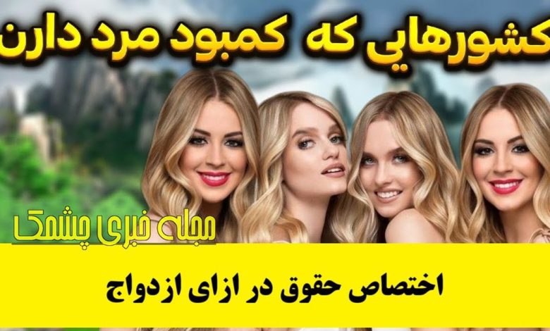 کشورهایی که کمبود مرد دارند