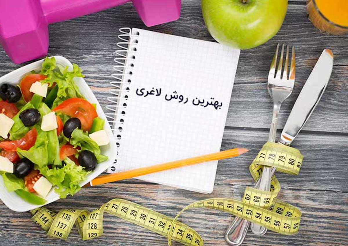 آسان‌ترین روش‌های لاغری