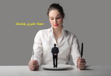 کاهش وزن با رژیم حجمی: بیشتر بخورید و وزن خود را کاهش دهید! ویژگی های زن سمی