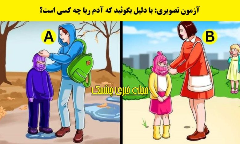 آزمون با شناسایی آدم ربا