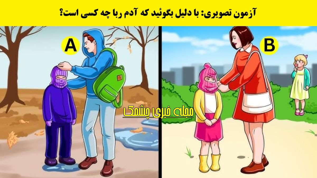 آزمون با شناسایی آدم ربا