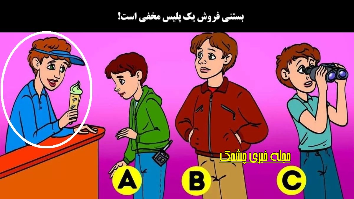 آزمون با شناسایی پلیس مخفی