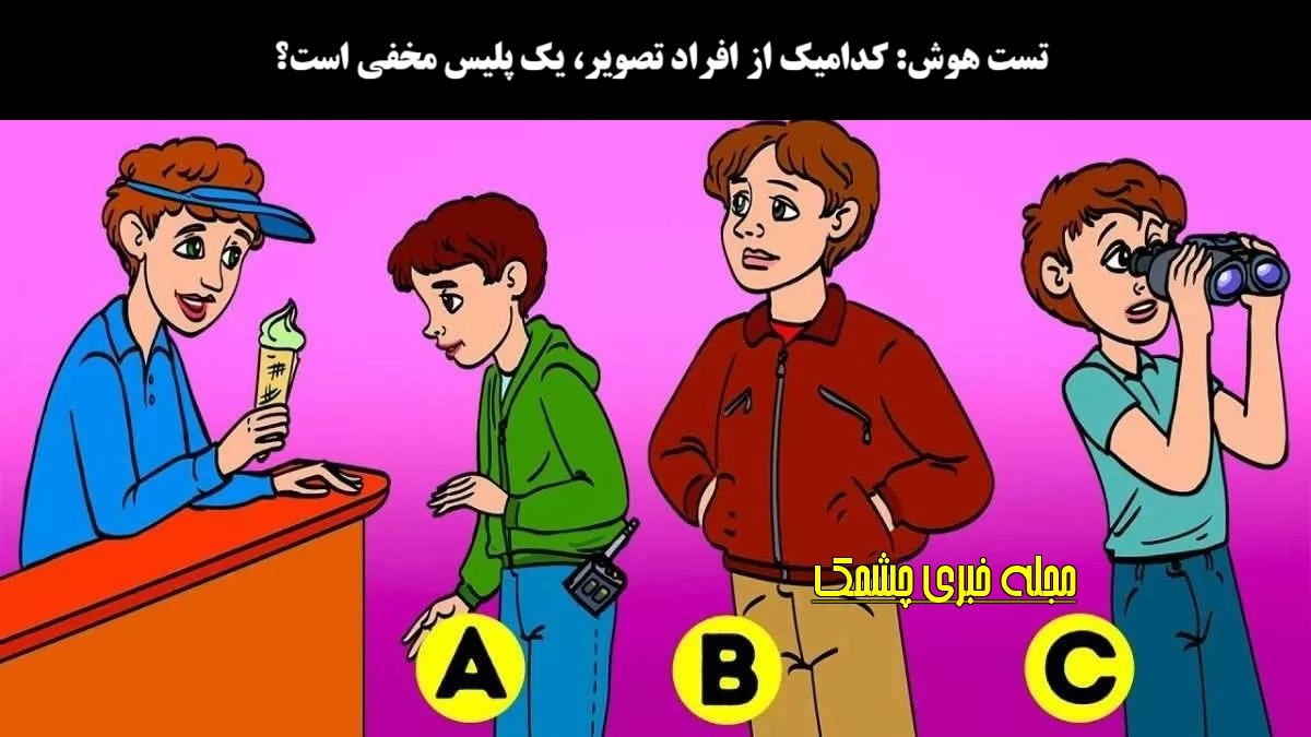 آزمون با شناسایی پلیس مخفی