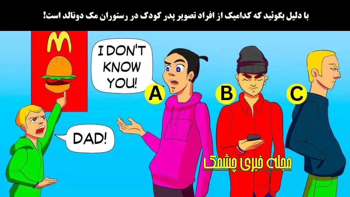 آزمون تصویری با شناسایی پدر کودک