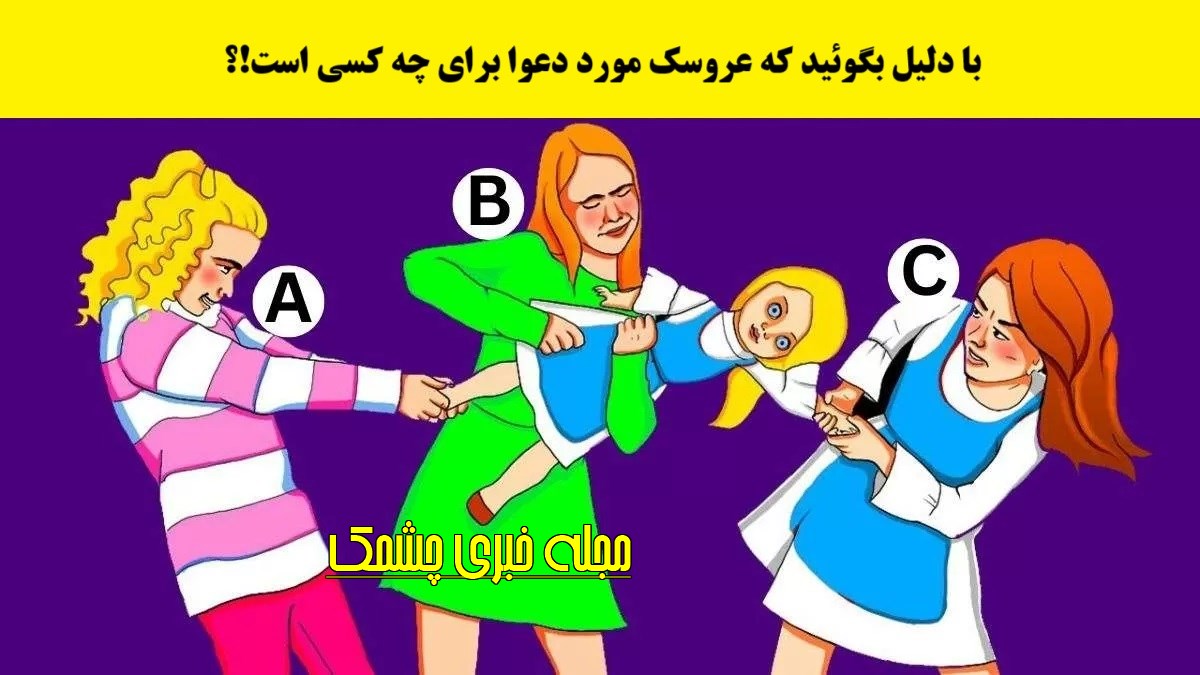آزمون تصویری صاحب عروسک