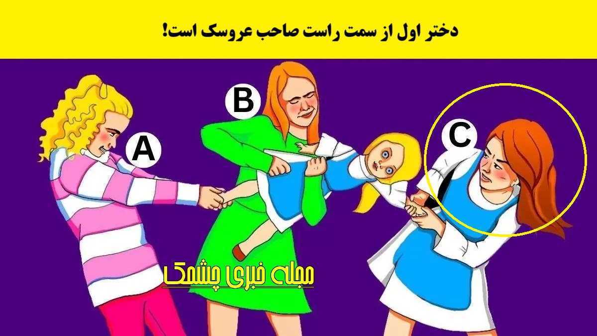 آزمون تصویری صاحب عروسک