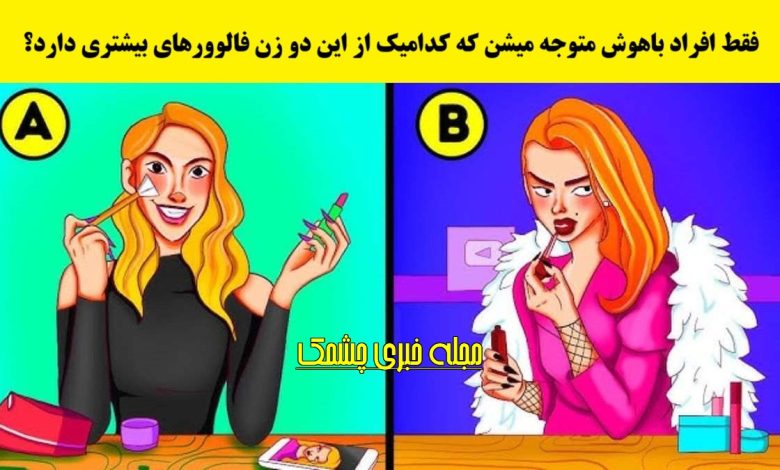 آزمون شناسایی اینفلوئنسر موفق