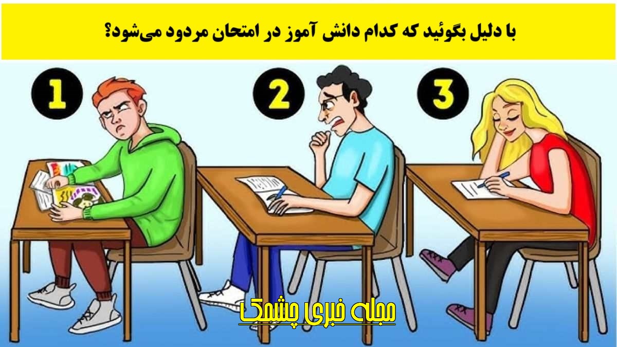 آزمون شناسایی دانش آموز مردود