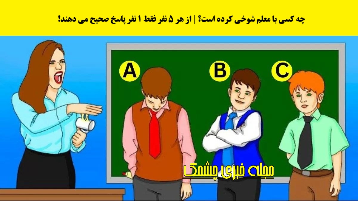 آزمون شناسایی دانش آموز مقصر