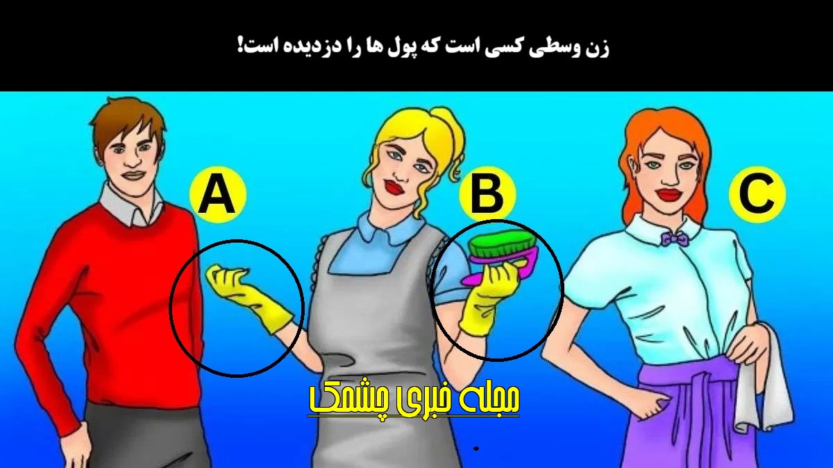 آزمون شناسایی دزد پول ها