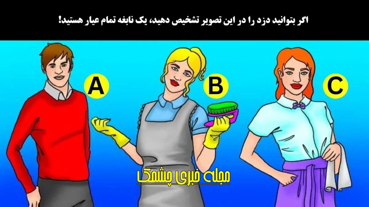 آزمون شناسایی دزد پول ها