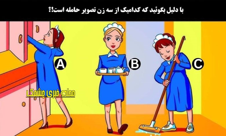 آزمون شناسایی زن حامله