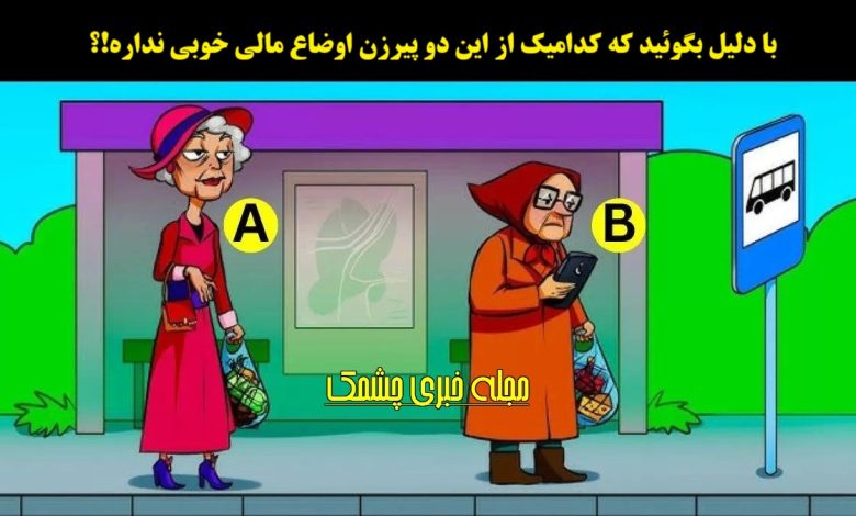 آزمون شناسایی پیرزن فقیر