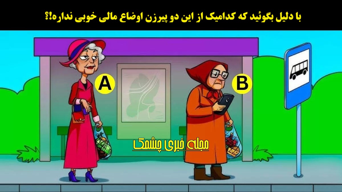 آزمون شناسایی پیرزن فقیر