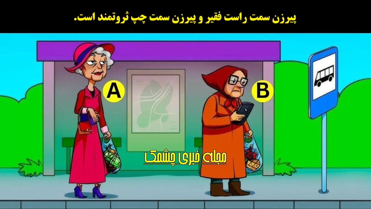 آزمون شناسایی پیرزن فقیر