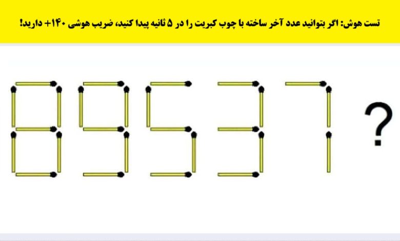 آزمون هوش با عدد ساخته شده با کبریت