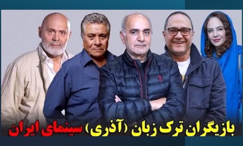 بازیگران ترک زبان سینما و تلویزیون