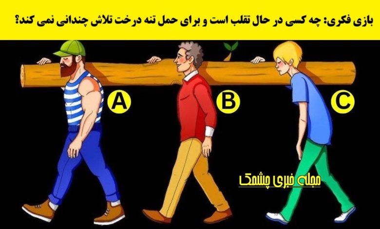 تست هوش با شناسایی فرد زرنگ