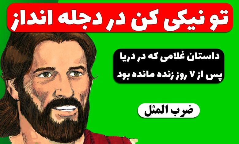 تو نیکی می کن و در دجله انداز