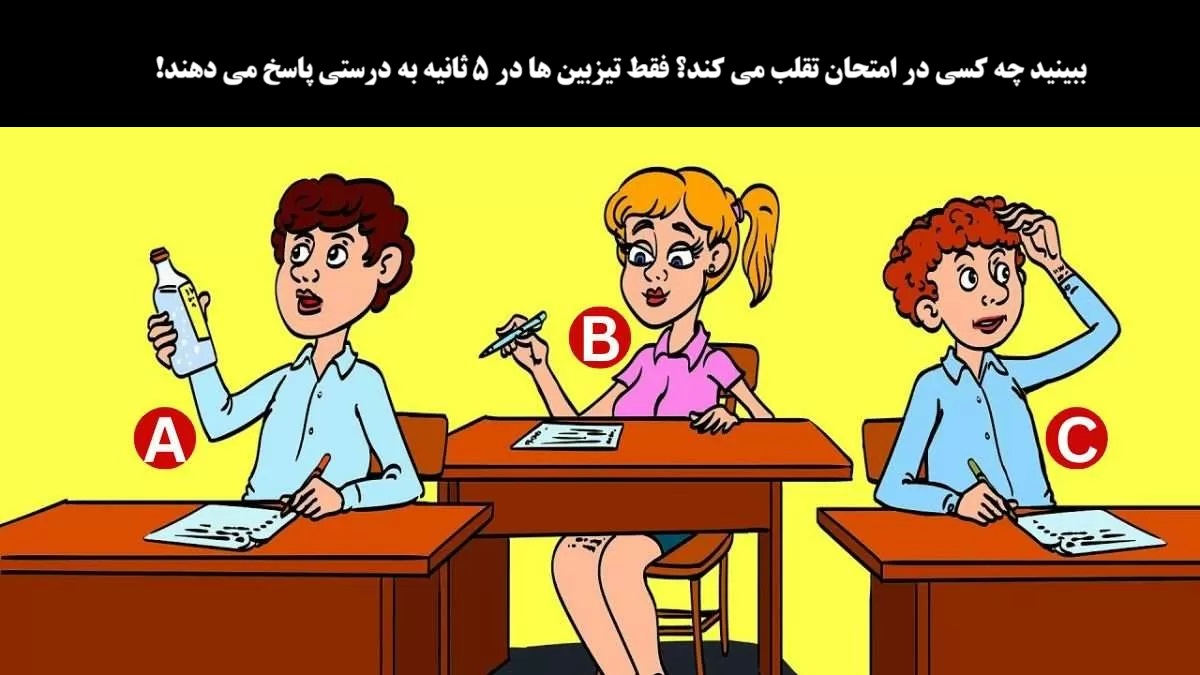 سوال تصویری شناسایی دانش آموز متقلب