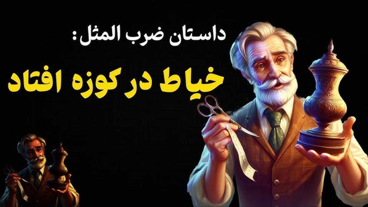 قصه خیاط و کوزه
