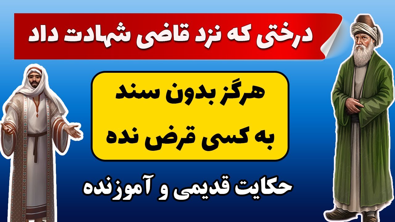 قصه شنیدنی گواهی درخت