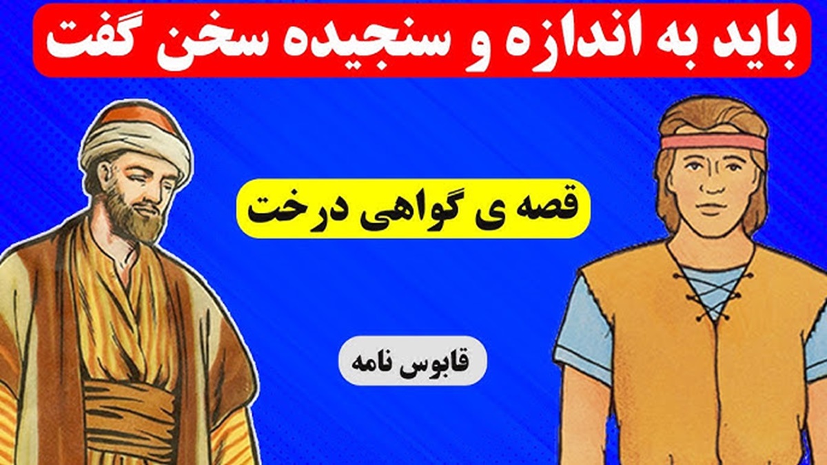 قصه شنیدنی گواهی درخت