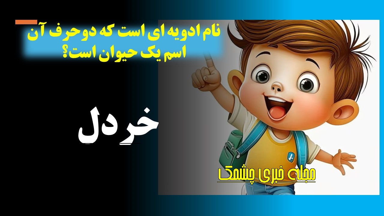 چیستان ادویه و نام حیوان
