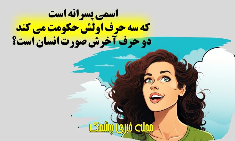 چیستان اسم و کلمات