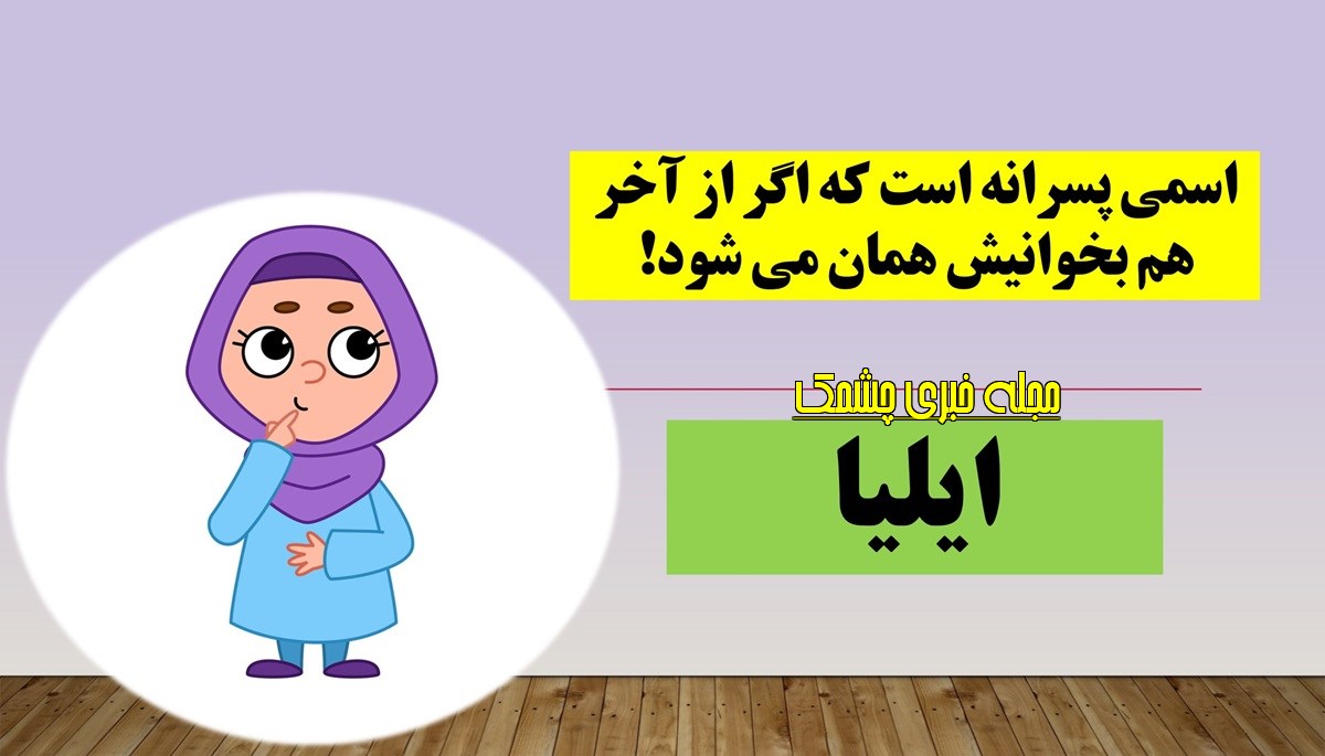 چیستان اسم پسر