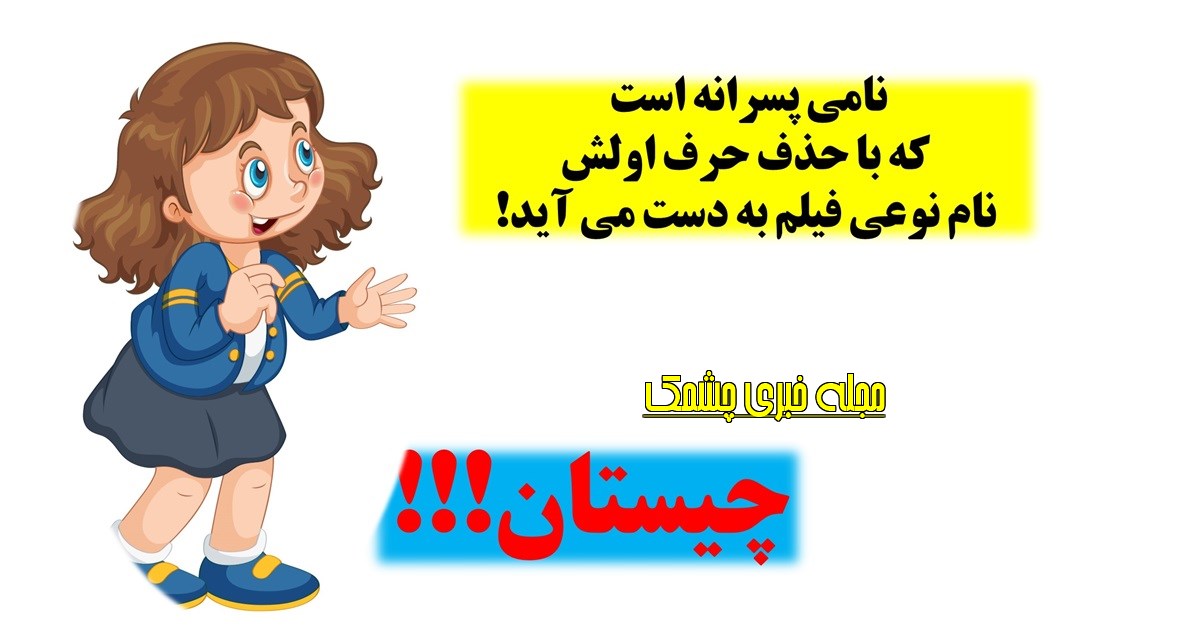 چیستان اسم پسر و فیلم