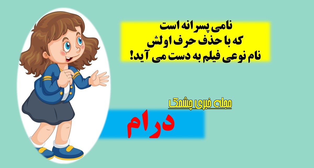 چیستان اسم پسر و فیلم