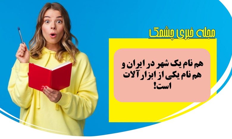 چیستان شهر و ابزار