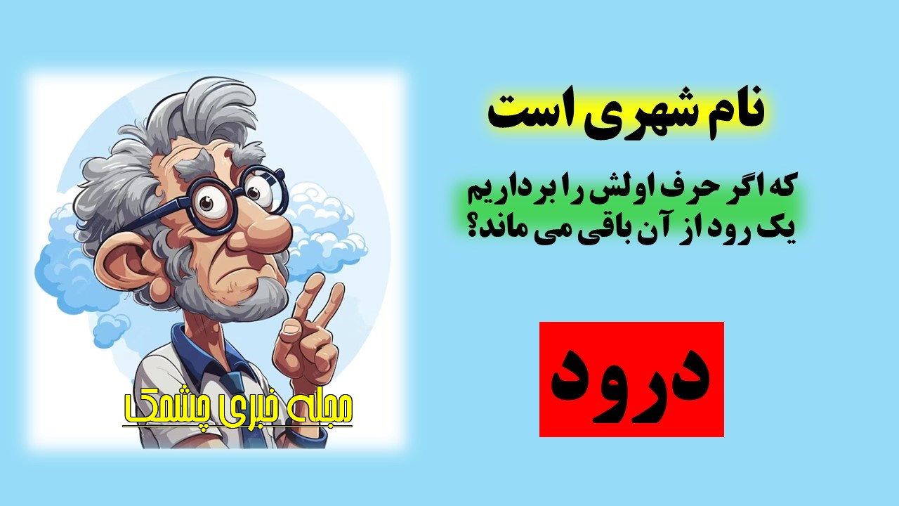 چیستان شهر و اسم رود