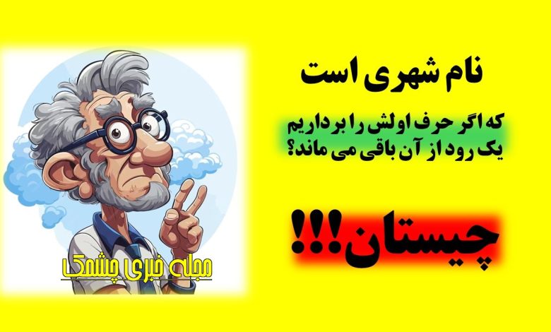 چیستان شهر و اسم رود