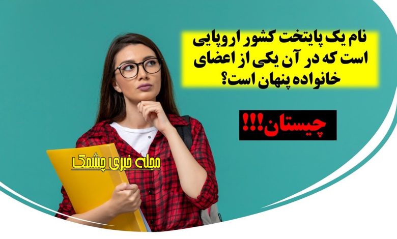 چیستان شهر و عضو خانواده