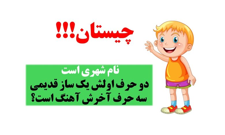 چیستان شهر و موزیک