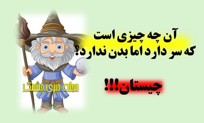 چیستان شی بدون سر