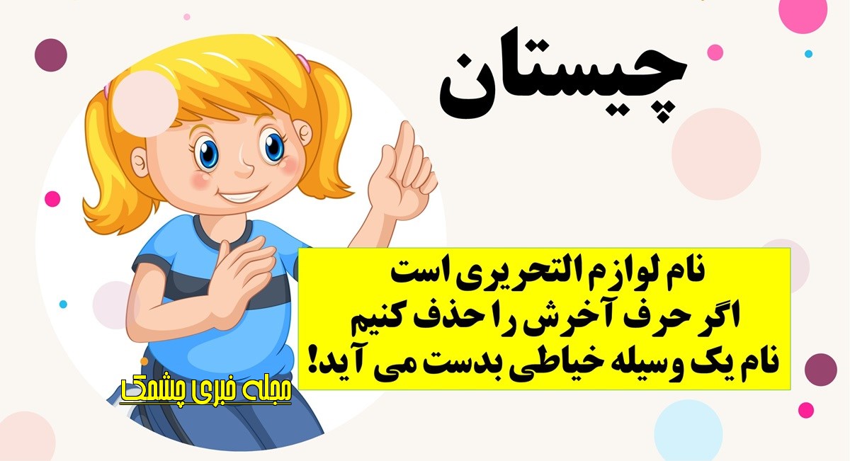 چیستان لوازم التحریر