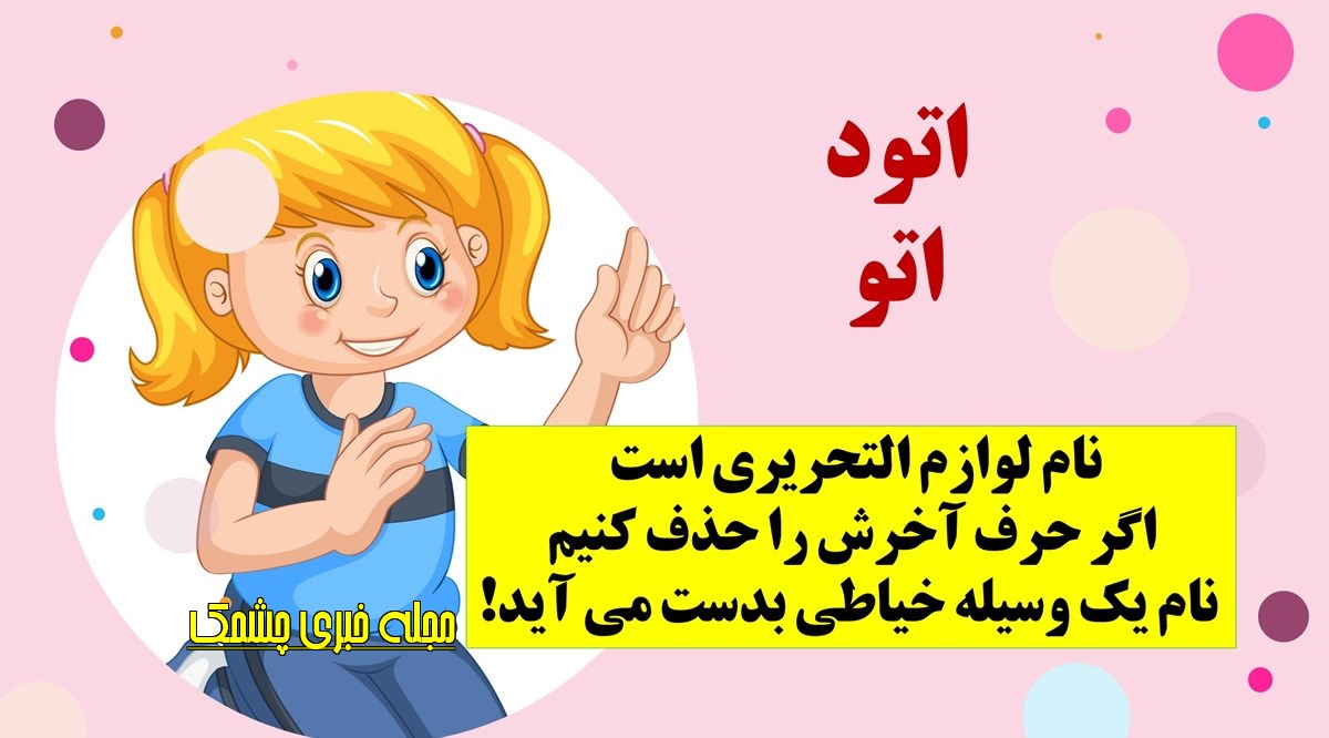 چیستان لوازم التحریر