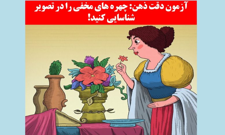 آزمون تمرکز با چهره های مخفی