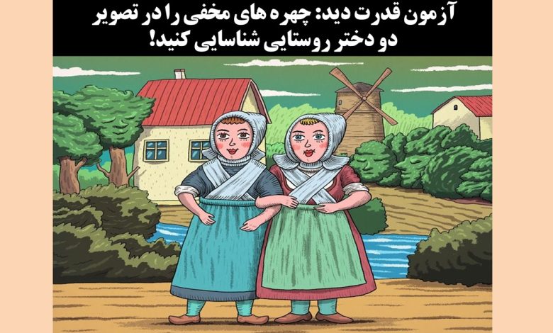 آزمون دید با چهره های مخفی