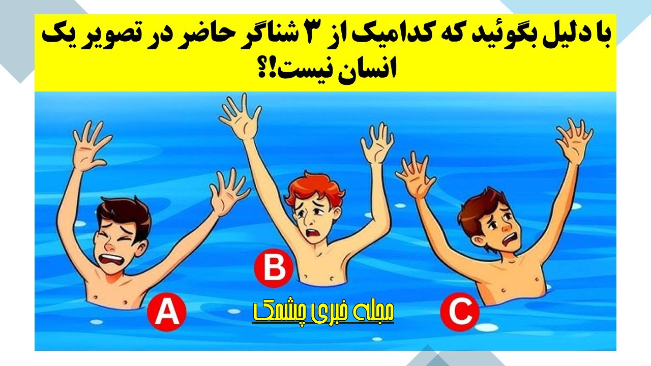 آزمون شناسایی مرد دریایی
