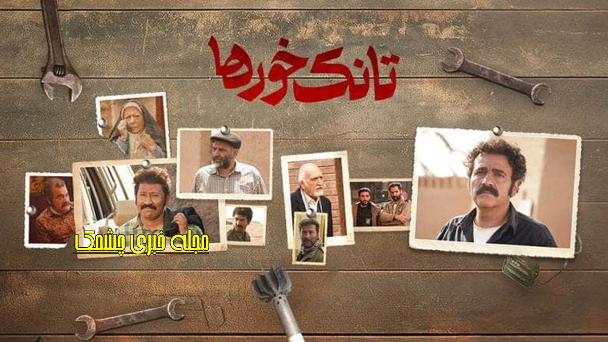 سریال تانک خورها

