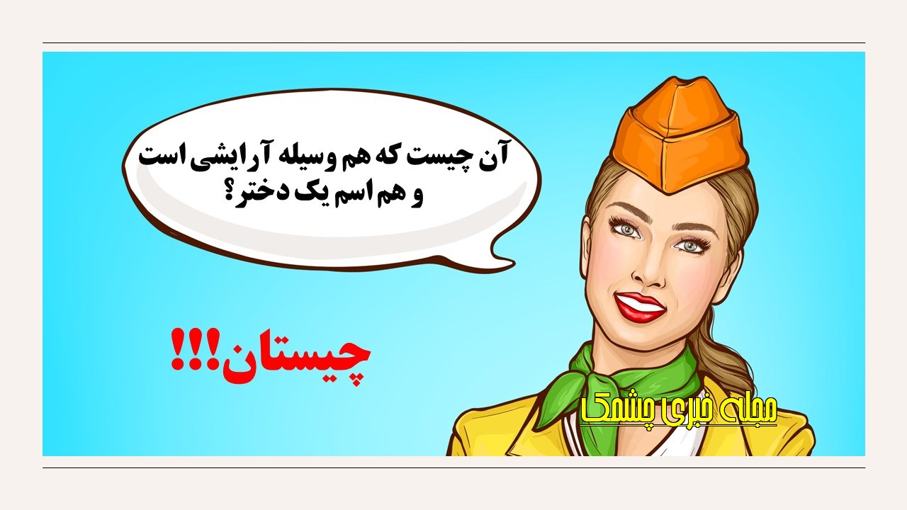 چیستان اسم دخترانه و وسیله آرایشی