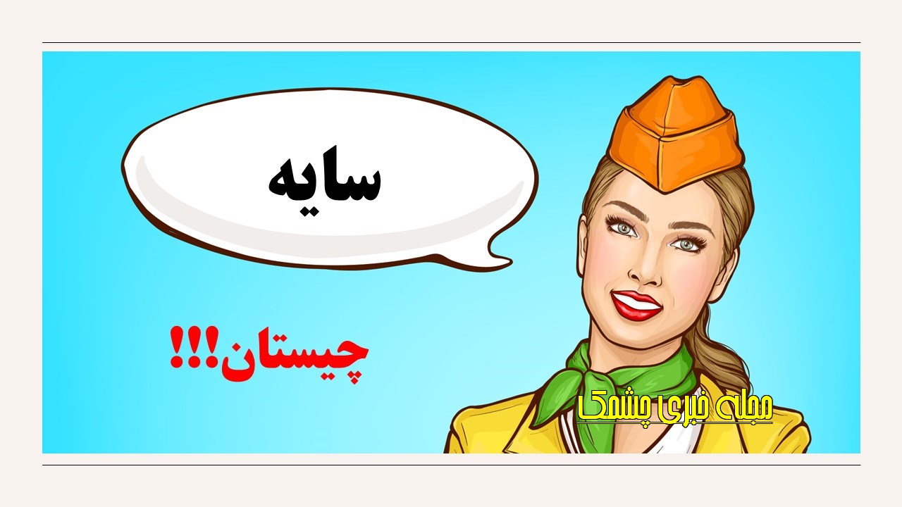چیستان اسم دخترانه و وسیله آرایشی