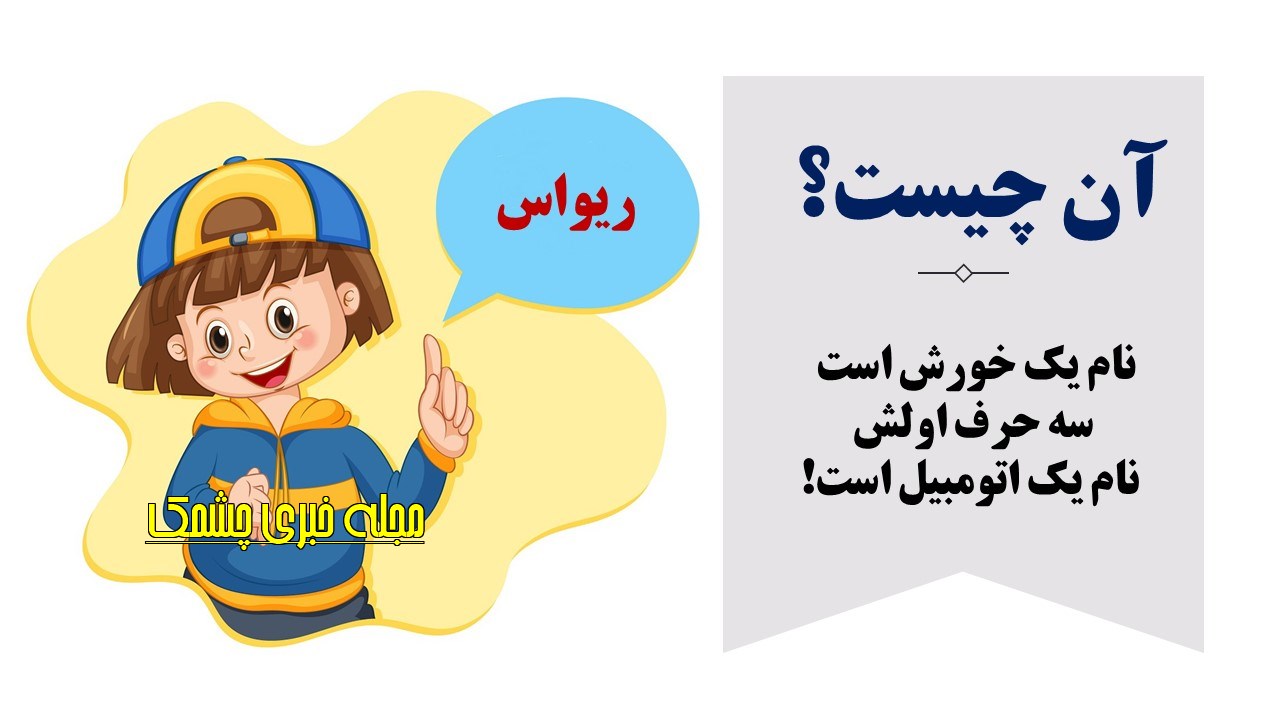چیستان خورش و اتومبیل